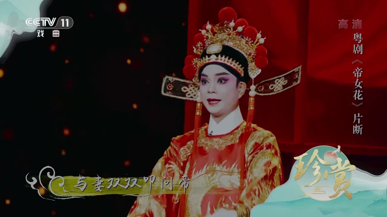 [珍赏]粤剧《帝女花》片断 表演：曾小敏 刘建科 | 中华戏韵
