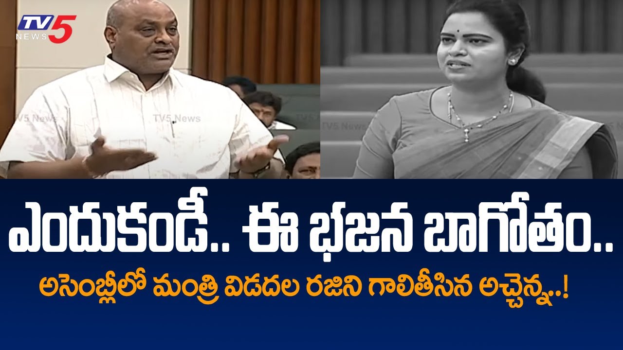 TDP Atchannaidu Mind-blowing Counter to Minister Vidadala Rajini in AP Assembly | Jagan | TV5 News