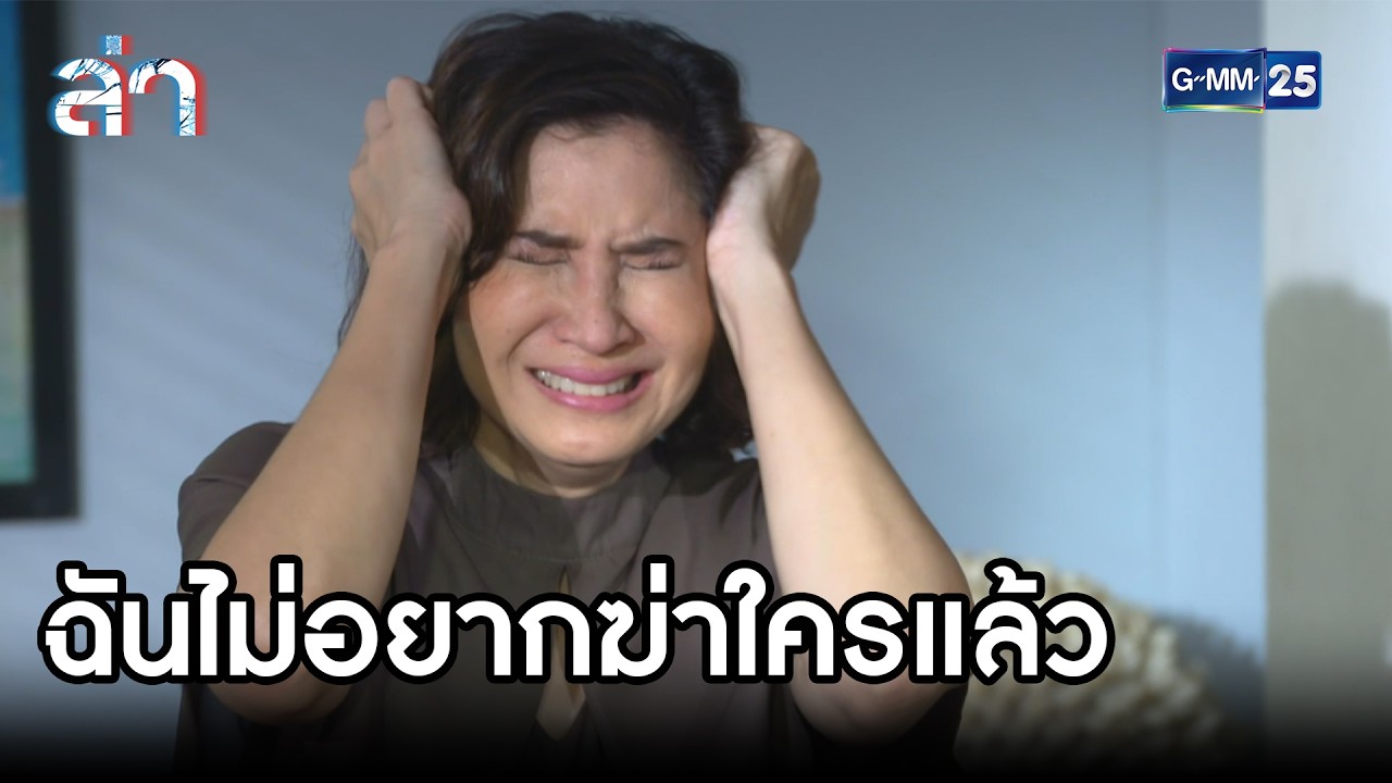 ฉันไม่อยากฆ่าใครแล้ว | Highlight ล่า Ep.19 | GMM25