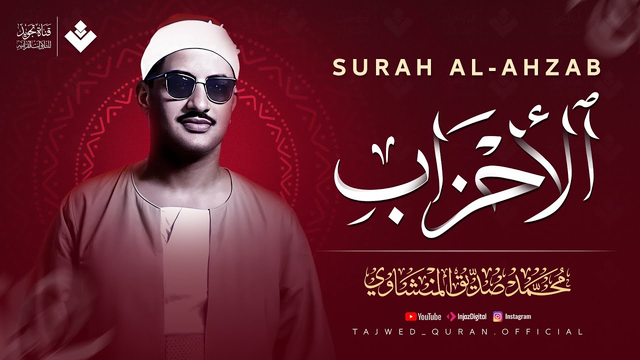 استراحة إيمانية من صخب الدنيا | سورة الأحزاب كاملة مجودة | الشيخ محمد صديق المنشاوي 🎧