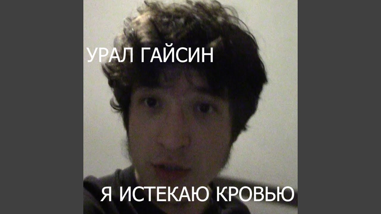 я истекаю кровью