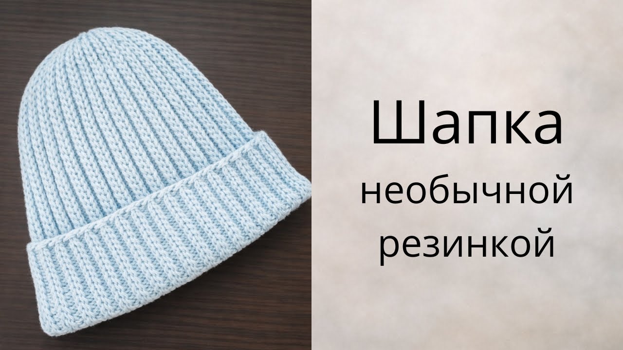 Мастер-класс шапка спицами необычной резинкой. Получается идеально ровная👍