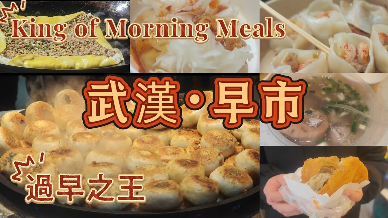 武漢 |過早老街，正宗武漢味道！[Wuhan Morning Market]，7元油亮金黃 三鮮豆皮，雞冠餃，汽水包排長隊|武漢 美食#武汉 #武汉美食 #街头美食 #小吃 #中国美食#早市
