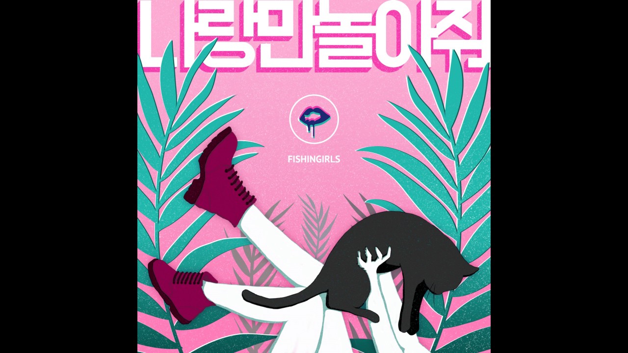 피싱걸스 나랑만 놀아줘