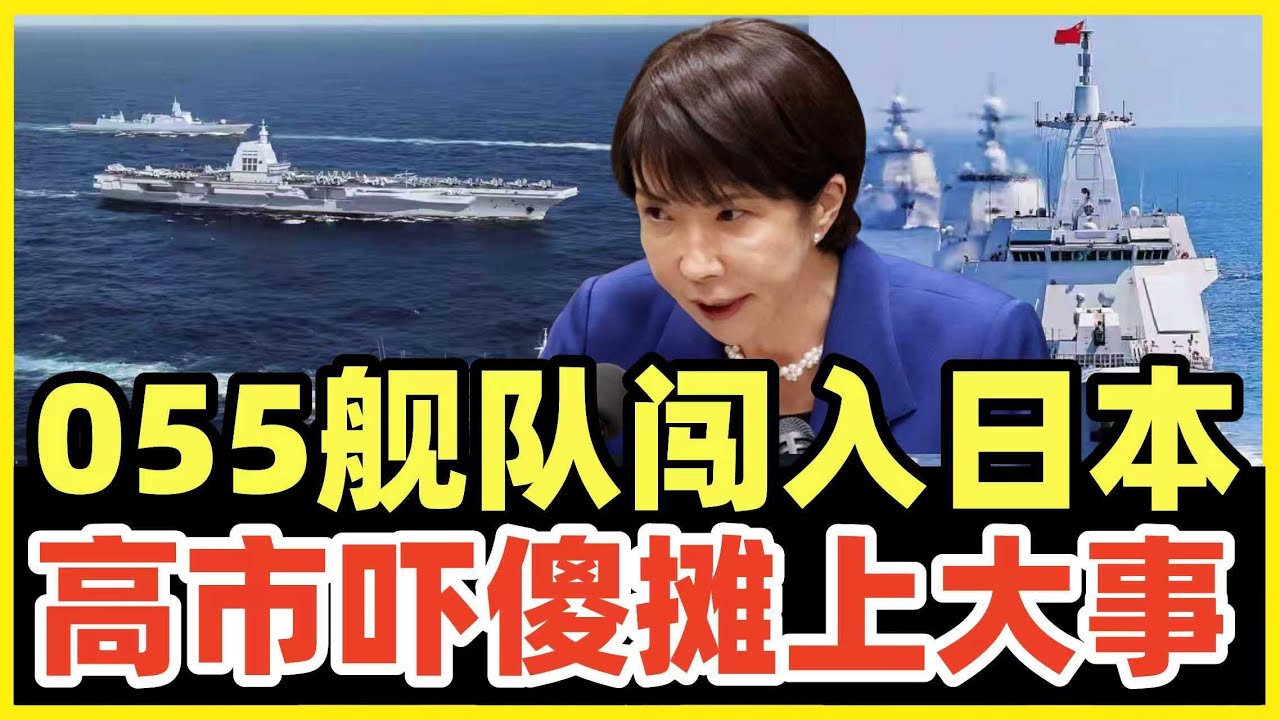中国惩罚高市早苗第3波！海军055舰队突然闯入日本家门口！日本军舰吓傻不敢靠近！