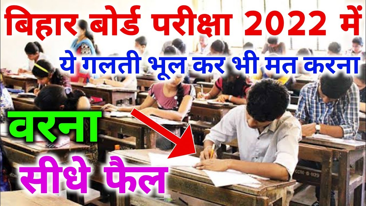 Bihar Board Exam 2022 All Rule Has Been Changed | Matric Inter Exam 2022 Rule Changed Bihar Board