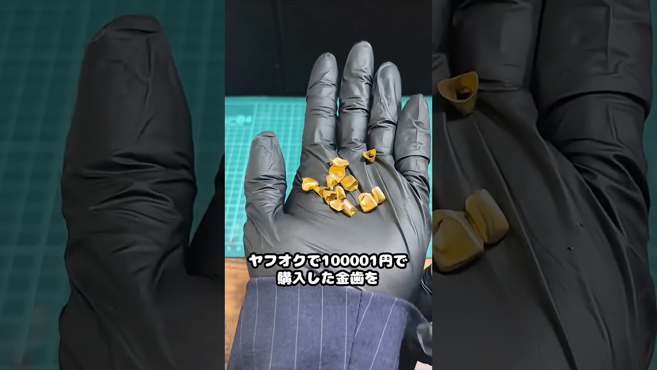 金歯10万円分を溶かして売ると儲かるのか検証！ #金塊ビンゴ #砂金 #shortsfeed