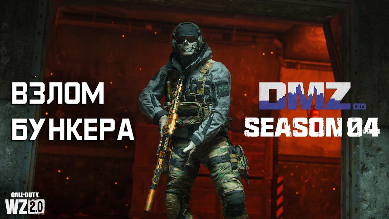 Взлом бункера | Темный протокол этап 5 | #DMZ Season 4 | Breaking the Bunker | Black Mous tier 5