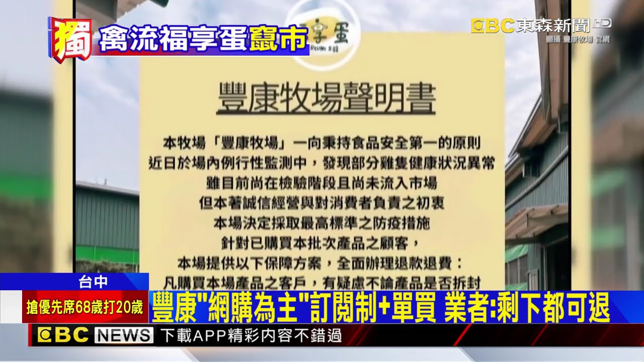 獨家》消費者炸鍋 豐康牧場：憑消費證明「全額退」@newsebc