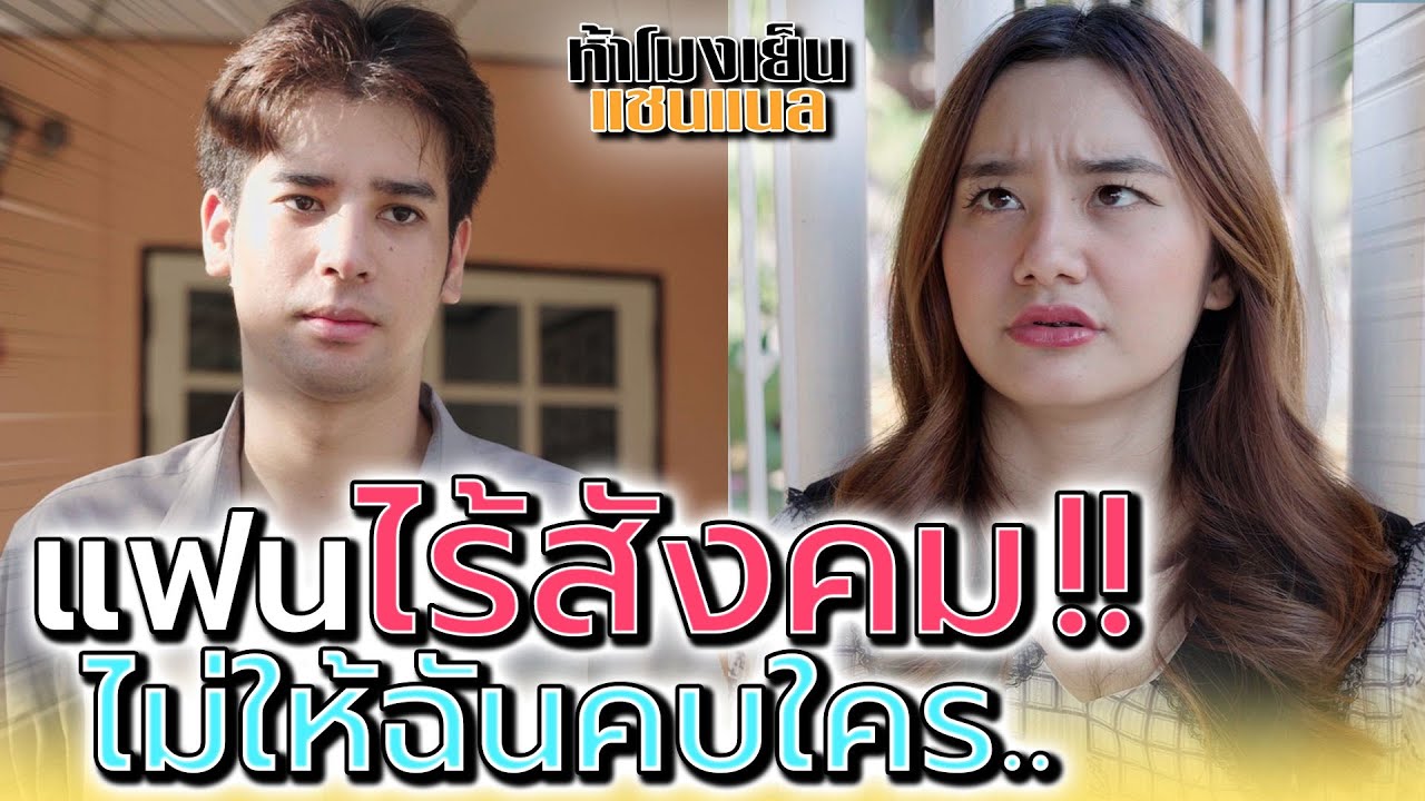 แฟนไร้สังคม !! สั่งฉันไม่ให้คบเพื่อน จะได้เหรอ (ละครสั้น) - ห้าโมงเย็น แชนแนล