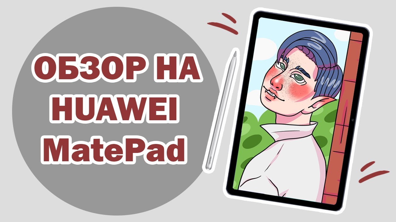 Планшет HUAWEI MatePad + стилус M-Pencil | Подходит для рисования?