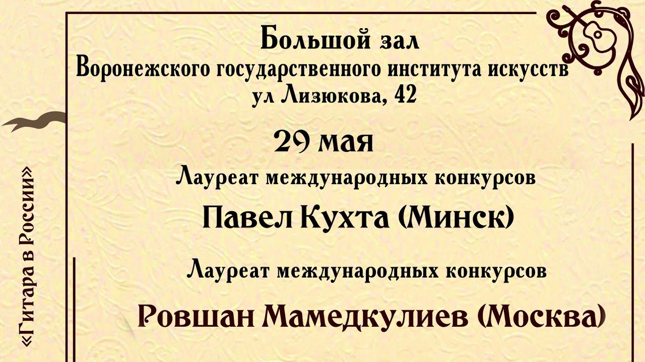 VIII Международный конкурс и фестиваль «Гитара в России» Концерт 29 мая 2021 года в Воронеже