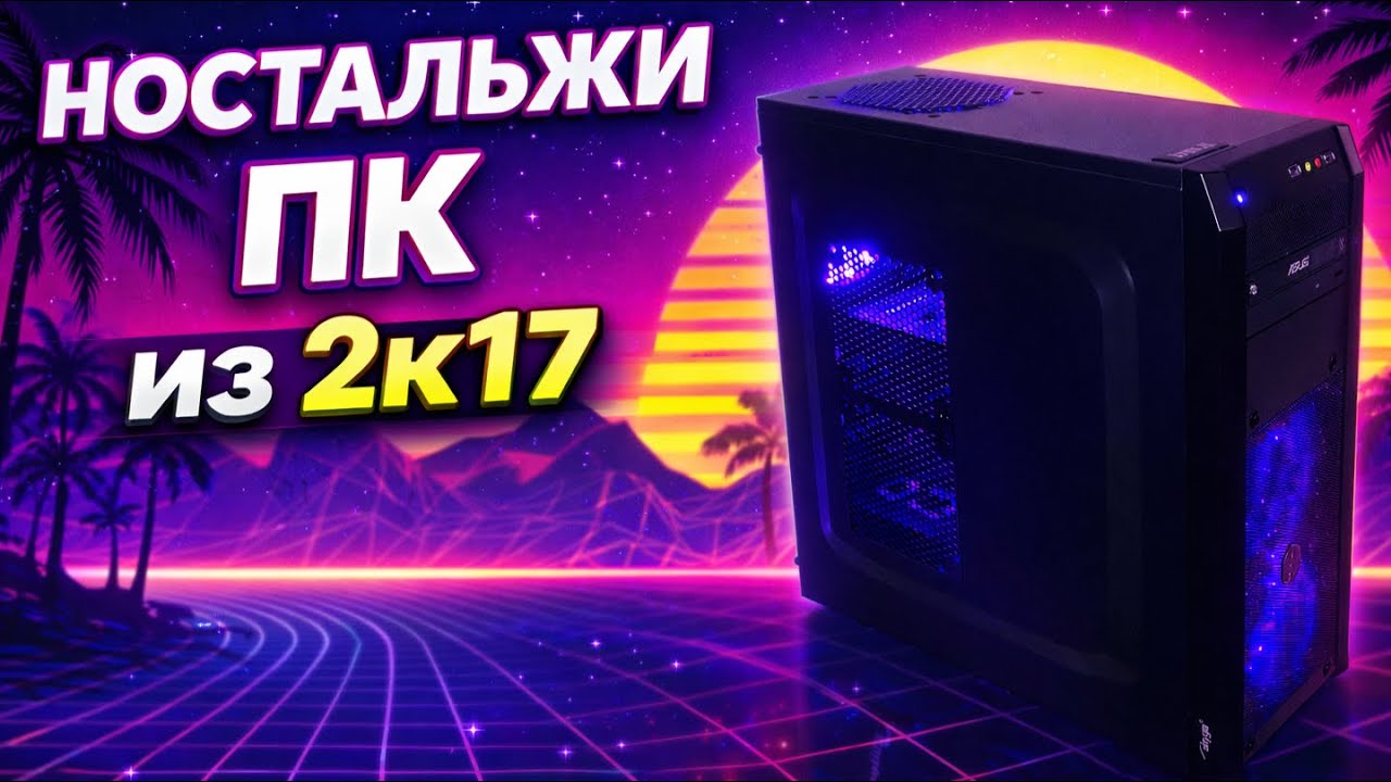 МОЖНО ЛИ ВЫЖИТЬ В 2026 НА ПК ИЗ 2К17?! (i5-7600 + RX 480)