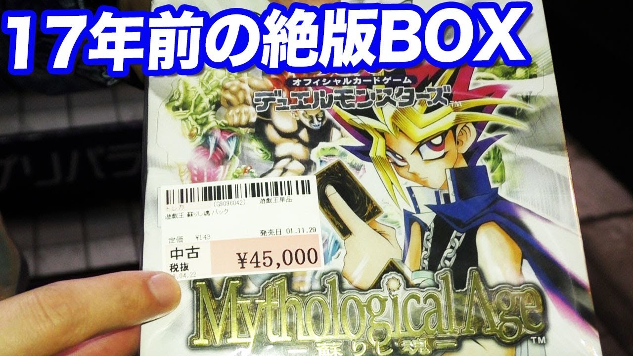 1箱45000円！2001年に発売された遊戯王パックの入手に成功したので店長と開封してみた