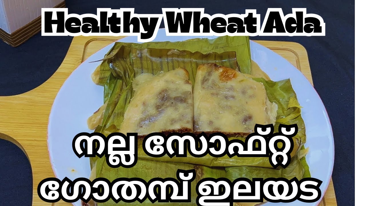 Gothambu Ela Ada | ഗോതമ്പു പൊടി കൊണ്ട് നല്ല സോഫ്റ്റ്&zwnj; ഇല അട | Evening snacks 