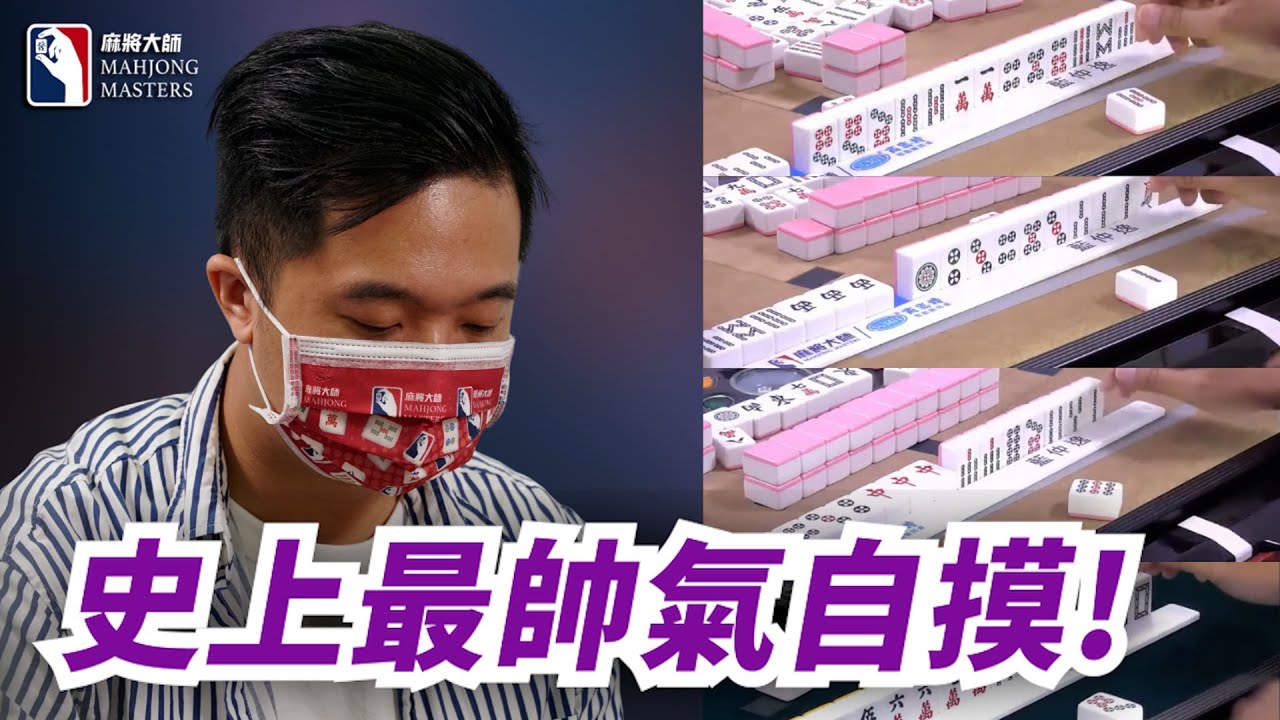 [ 賽事精華 ] 史上最帥氣自摸!