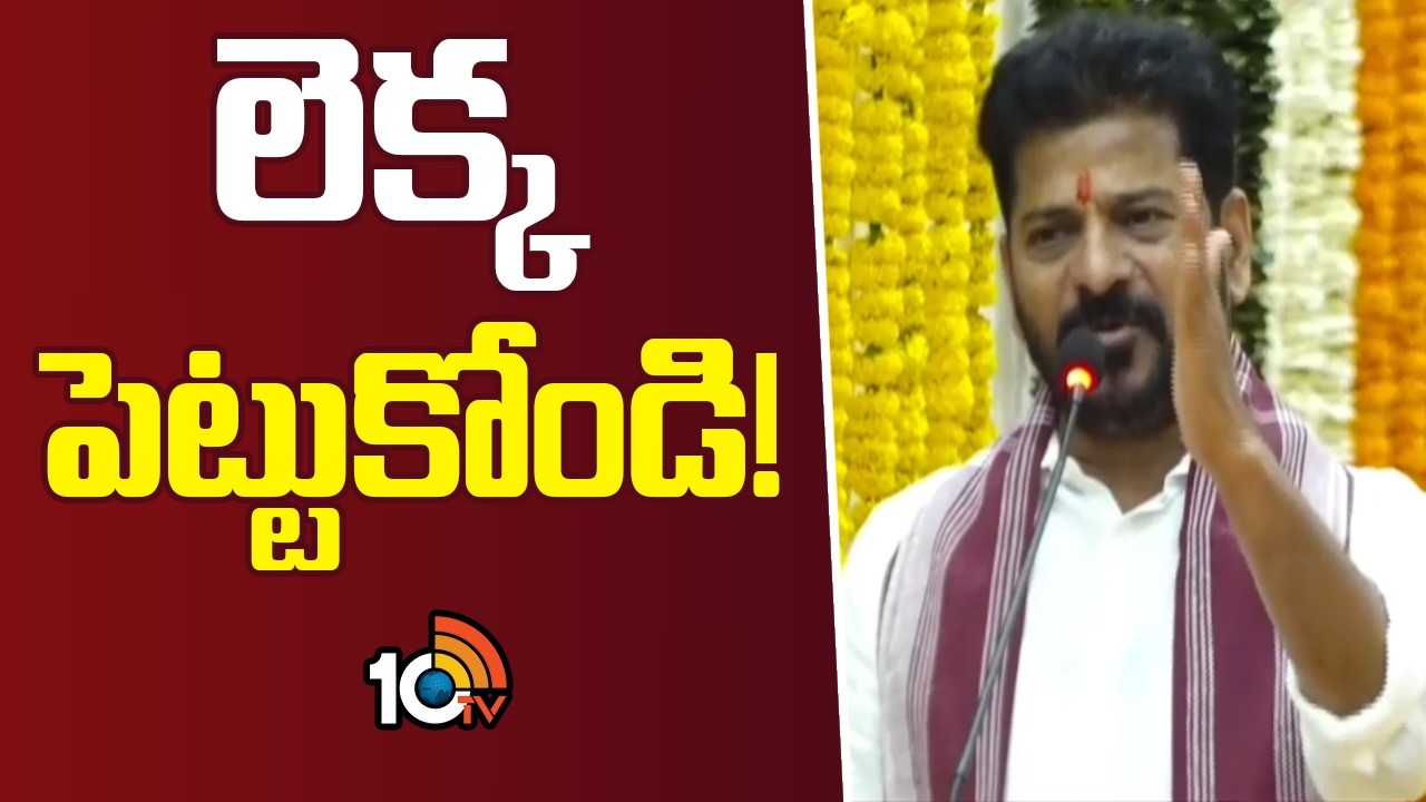 Super Punch : లెక్క పెట్టుకోండి! | CM Revanth Reddy Comments | 10TV