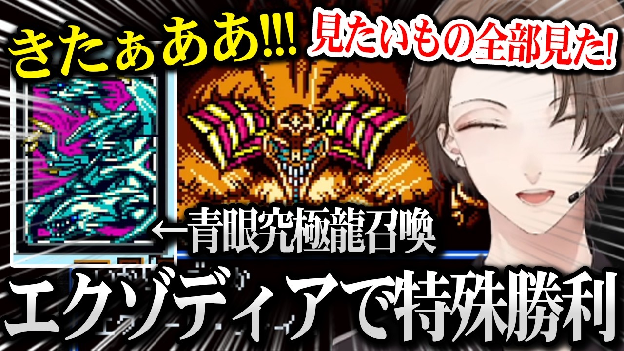 【遊戯王デュエルモンスターズII】アルティメットを召喚しさらにエクゾディアで特殊勝利を決める加賀美社長【にじさんじ】