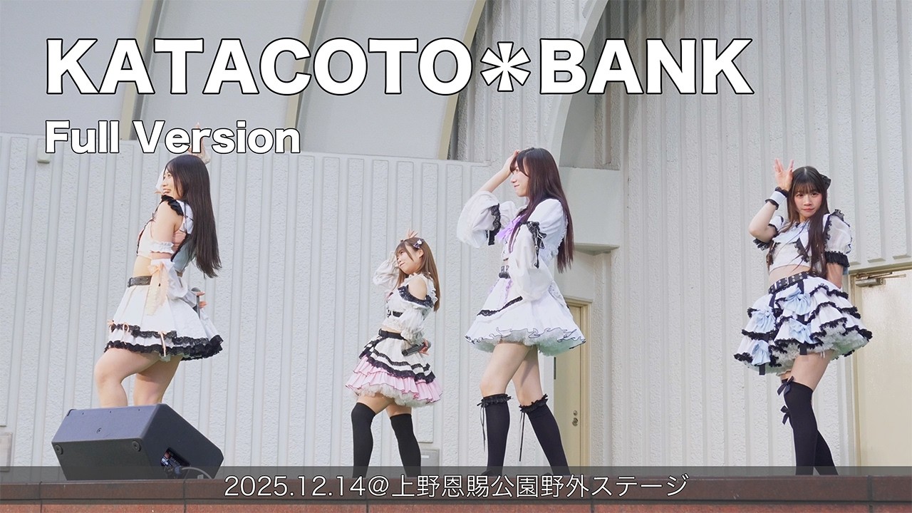 KATACOTO＊BANK 1回目 Full Version(2025.12.14@上野恩賜公園野外ステージ)