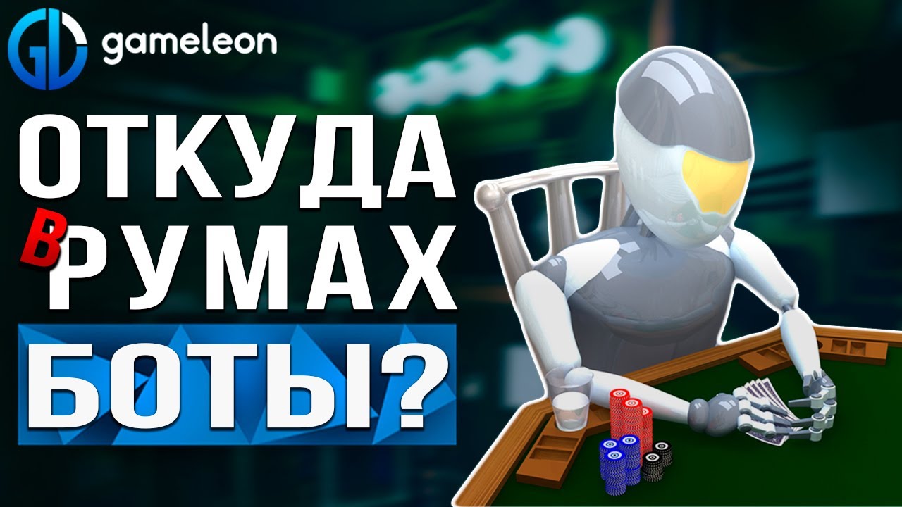 БОТЫ захватывают покер! Что делать обычным игрокам?