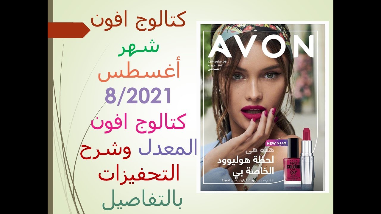 حصرياً شرح كتالوج افون بالتحفيزات  #المعدل لشهر 8/2021