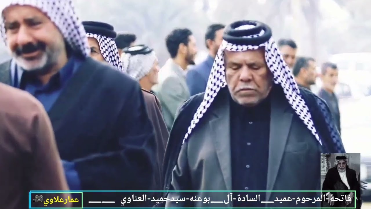 #عشيرة الساده ال بو عنه  _  فاتحة عميد الساده السيد حميد #العناوي
