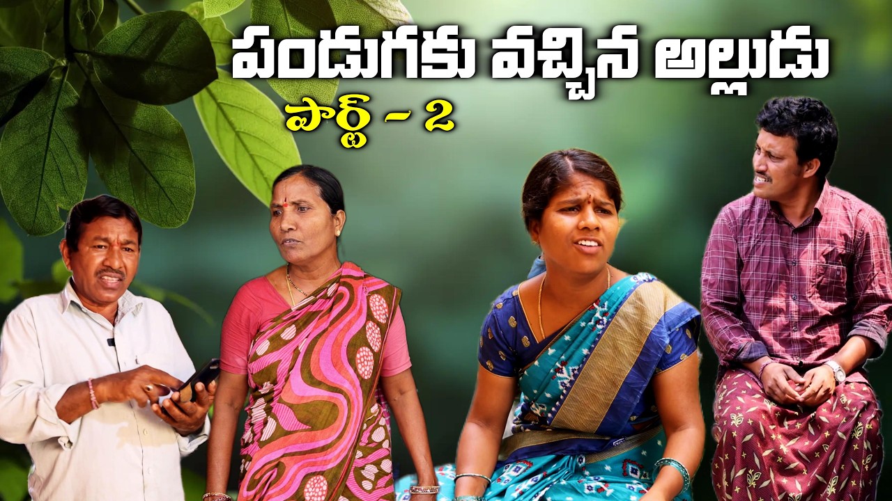పండుగకు వచ్చిన అల్లుడు పార్ట్ - 2 🤣 || Village Comedy SKIT #VILLAGE MKTV# MKTV SKIT#529