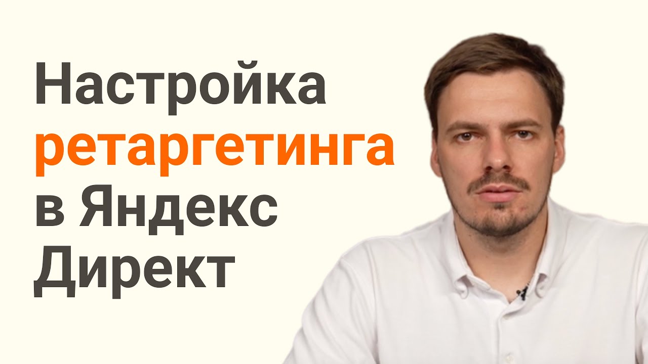 Как запустить ретаргетинг в яндекс директ
