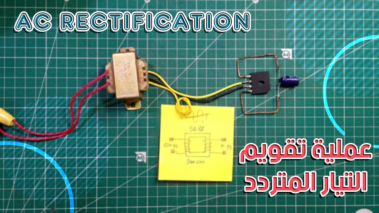 AC to DC Rectification المحول والقنطرة وطريقة تقويم التيار المتردد