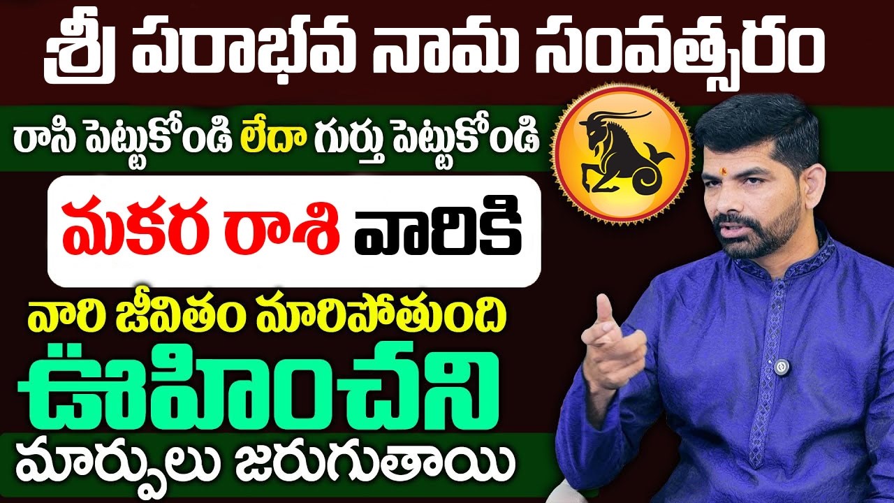శ్రీ పరాభవ నామ సంవత్సరం మకర రాశి |Makara rasi 2026 Rashi Phalithalu | Monthly Horoscope