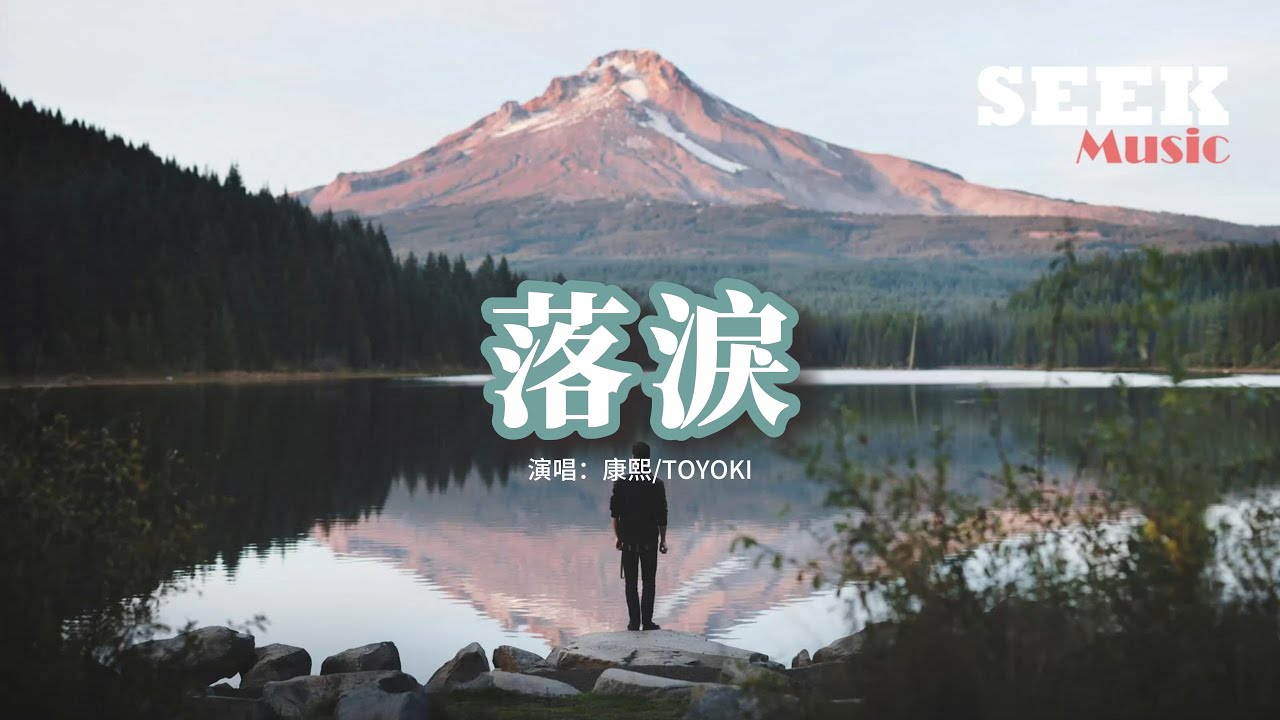 康熙/TOYOKI - 落淚『為什麽不回消息 我又不是hsh我又不會去綁妳，我才不會站在妳家樓下傻傻等妳。』【動態歌詞MV】