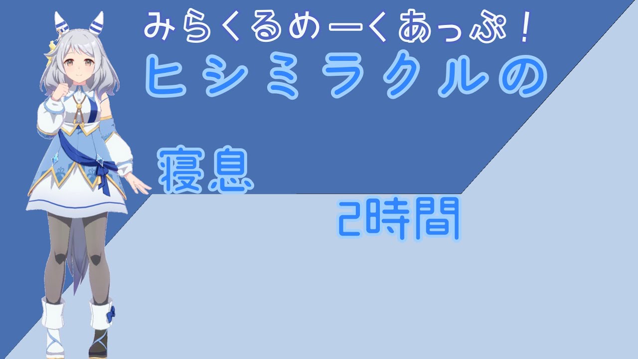 【就寝用】ヒシミラクルの寝息【ウマ娘】