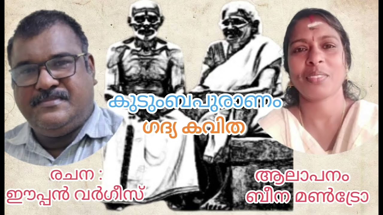 Eapens creation -Kavitha /കവിത /kutumbavisesham/കുടുംബംവിശേഷം /eapen varghese /ഈപ്പൻ വർഗീസ്