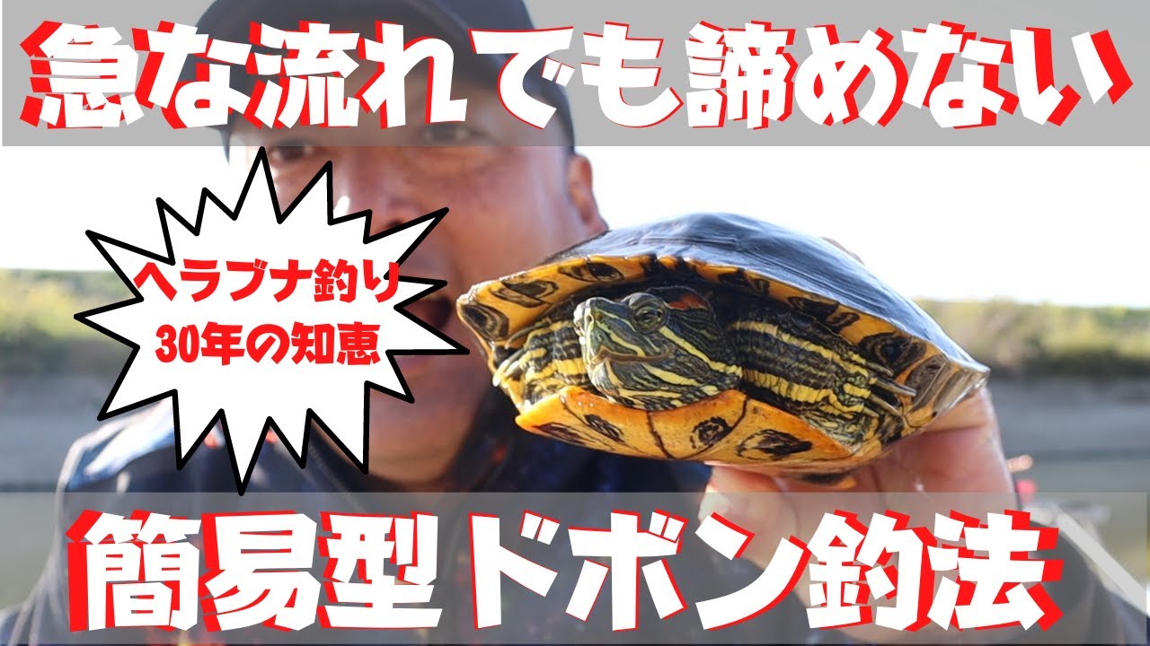 急な流れでも諦めないで『簡易型ドボン』があるじゃないか!!【ヘラブナ釣り30年の知恵】