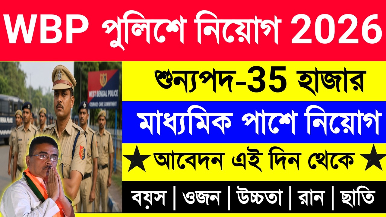 WBP New Vacancy 2026 | পশ্চিমবঙ্গ পুলিশে বিশাল নিয়োগ | মাধ্যমিক পাশেই আবেদন | সুখবর সবার জন্য 🤩