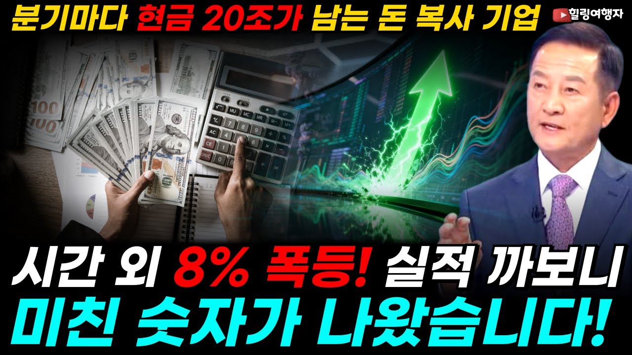 오늘 실적의 주인공, 시간 외 8% 폭등! 실적 까보니 '미친 숫자'가 나왔습니다! 분기마다 현금 20조가 남는 돈 복사 기업은?
