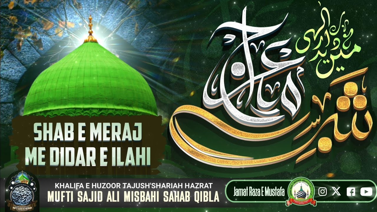 Shab e Meraj Me Didar E Ilahi | Special Bayan | 🎙️ Mufti Sajid Ali Misbahi Sahab Qibla | Meraj