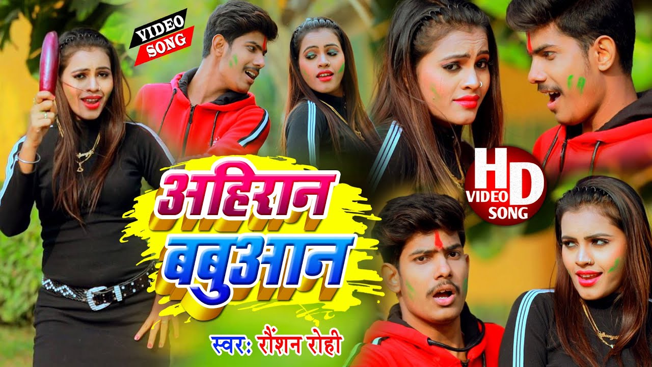 अहिरान बबुआन #Ahiran #Babuan - Video || Special Holi - Raushan Rohi || Holi Video Song 2026 ,
