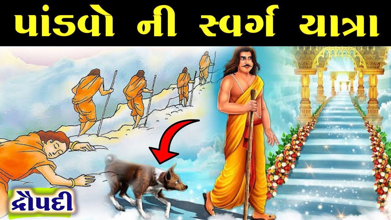 શા માટે દ્રૌપદી નું સૌથી પહેલા મૃત્યુ થયું? | યુધિષ્ઠિરની સ્વર્ગ યાત્રા | Pandavas Journey To Heaven