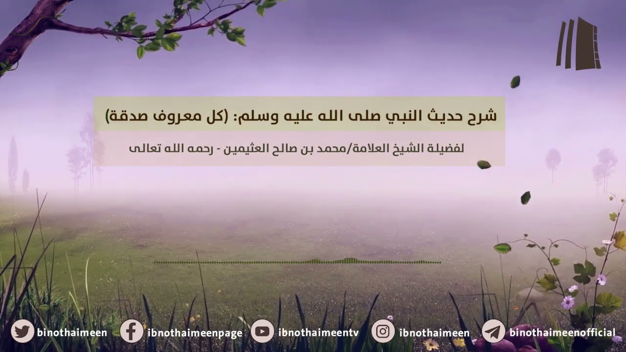 شرح حديث النبي صلى الله عليه وسلم: (كل معروف صدقة) || فضيلة الشيخ  محمد ابن عثيمين – رحمه الله تعالى