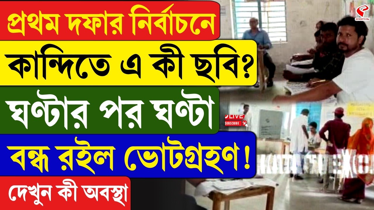 WB Election 2026 | Kandi | প্রথম দফার নির্বাচনে কান্দিতে এ কী ছবি? ঘণ্টার পর ঘণ্টা বন্ধ ভোটগ্রহণ!