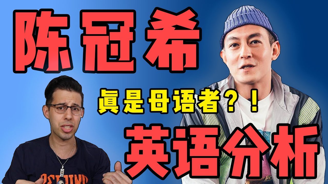 【陈冠希英语分析】 跟着 EDC 学口语这么高效！？