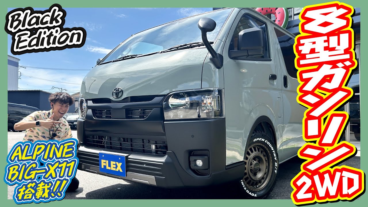 BlackEdition✕オフロードスタイル！R7年式ハイエースバンS-GLガソリン2WD！走行距離3,000km！追加カスタム大歓迎！アルパインBIG-X11インチナビ&ETC付♪｜8型ハイエース