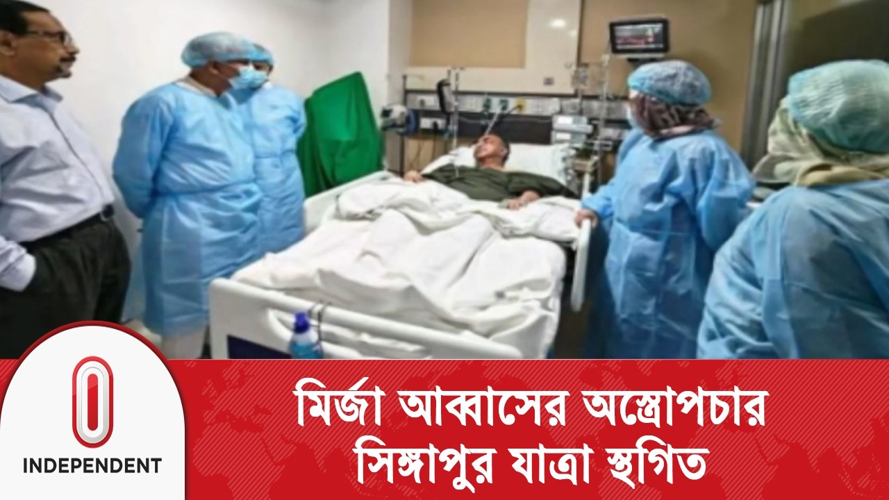 মির্জা আব্বাসের মস্তিষ্কে অ/স্ত্রোপচার চলছে | Independent TV