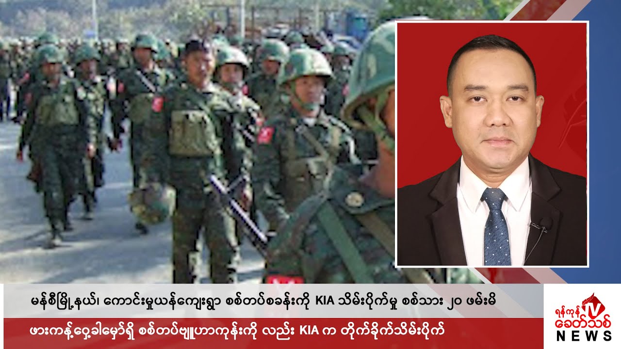 Khit Thit သတင်းဌာန၏ ဇန်နဝါရီ ၁၉ ရက် ညနေပိုင်း ရုပ်သံသတင်းအစီအစဉ်
