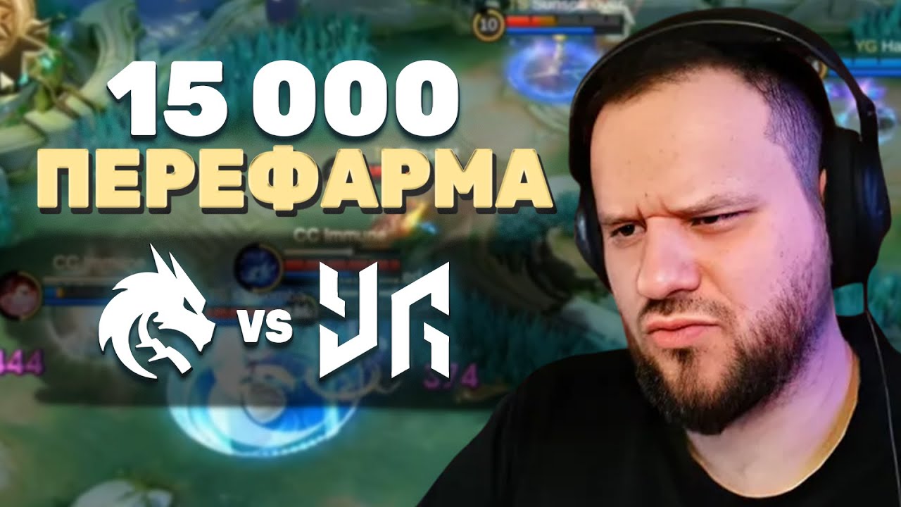 НЕ РЕАЛЬНЫЙ ПЕРЕФАРМ 15К! Team Spirit VS YG - Mobile Legends