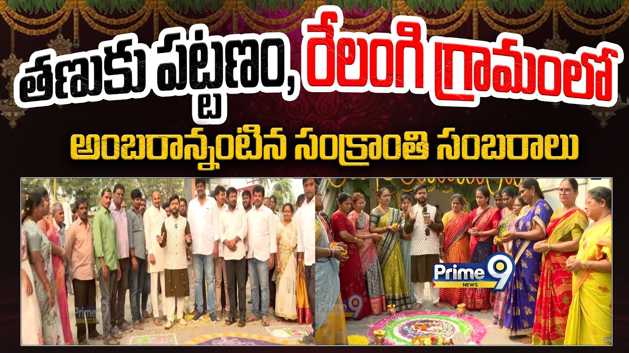 తణుకు పట్టణం, రేలంగి గ్రామంలో అంబరాన్నంటిన సంక్రాంతి సంబరాలు | Relangi Sankranti Celebration 2026