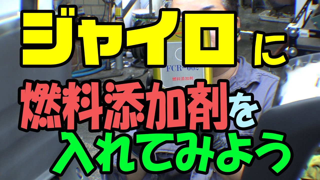 AZ(エーゼット)FCR-062　ジャイロキャノピーのオイルが減る理由と燃料添加剤の投入