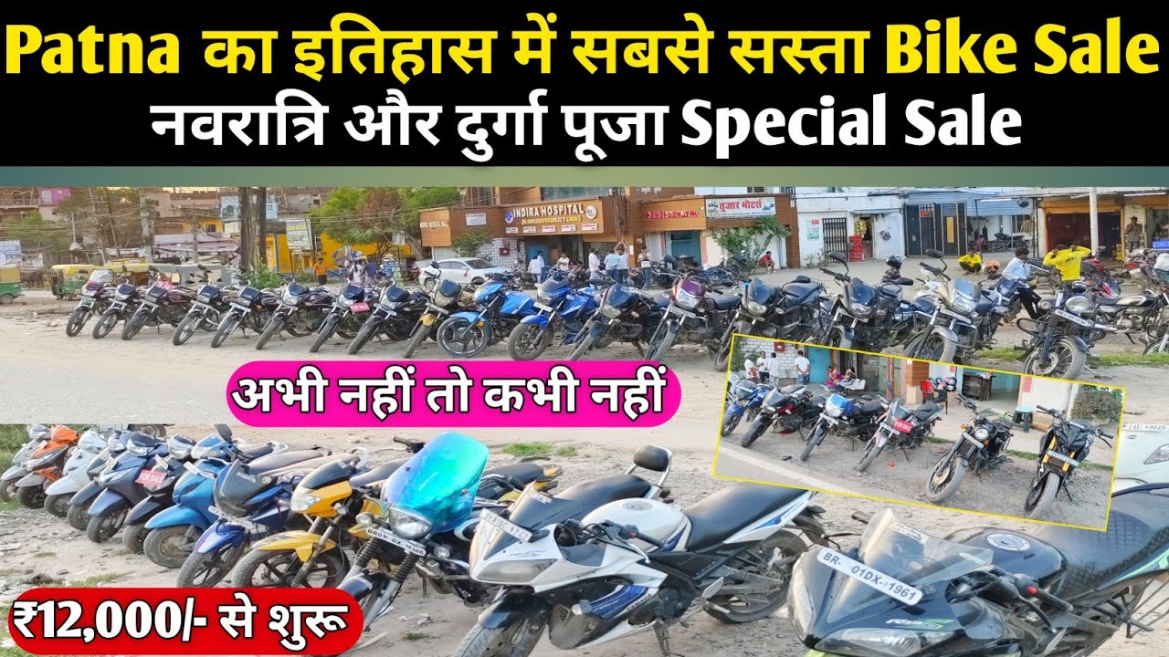 12000 में Bike लेकर जाएं😍Second Hand Bike Finance Patna | Second Hand Bike in Patna| 2nd hand scooty