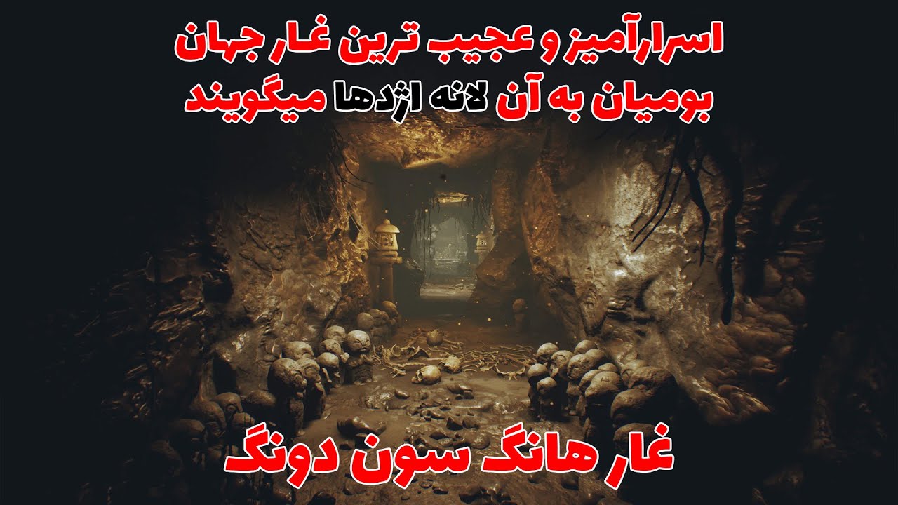 اسرارآمیزترین غار جهان که انسانها هنوز نتوانستند آخر آنرا پیدا کنند ، غار هانگ سون دونگ
